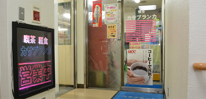 喫茶カサブランカ