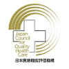 公益財団法人日本医療機能評価機構